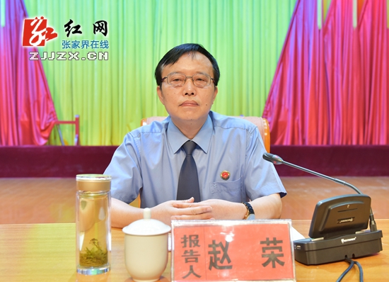 张家界举办城建、工交系统预防职务犯罪讲座 注入拒腐防变强心针