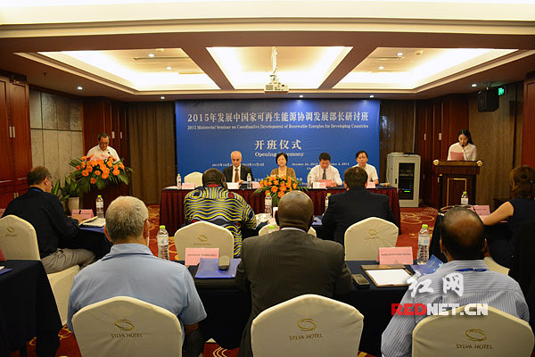 10月26日，“2015年发展中国家可再生能源协调发展部长研讨班”在长沙开班