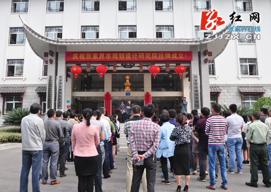 张家界市规划设计研究院成立 为全市重大建设项目前期决策当好“智囊团”