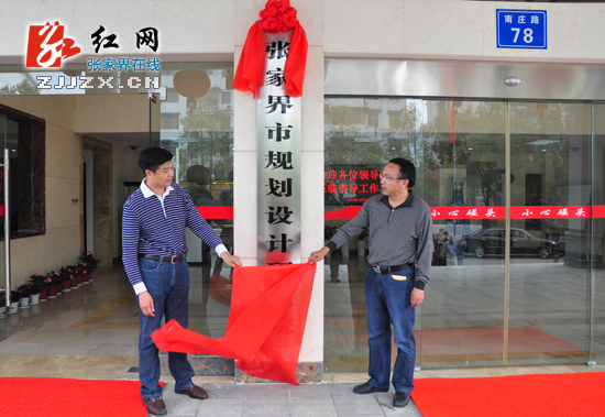 张家界市规划设计研究院成立 为全市重大建设项目前期决策当好“智囊团”