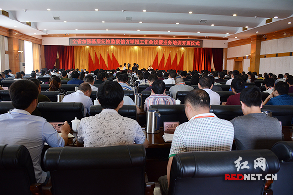 26日，湖南省加强基层纪检监察信访举报工作会议暨业务培训班召开。