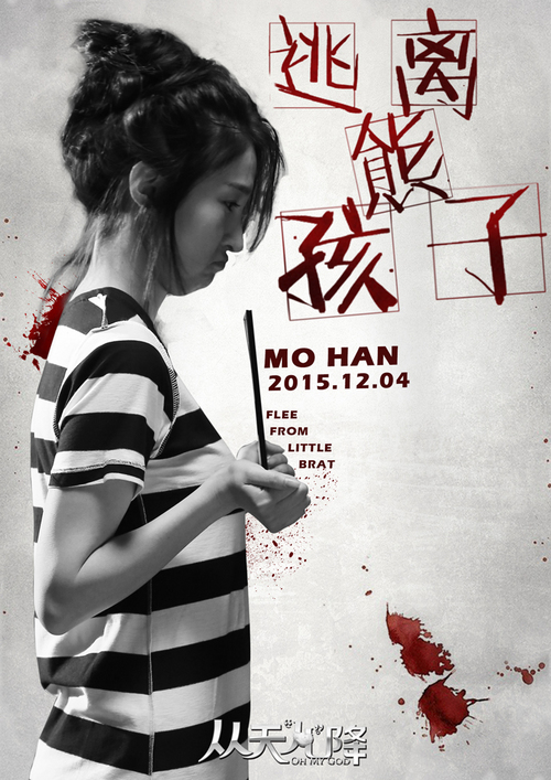 姜雯墨涵版囚服主题照