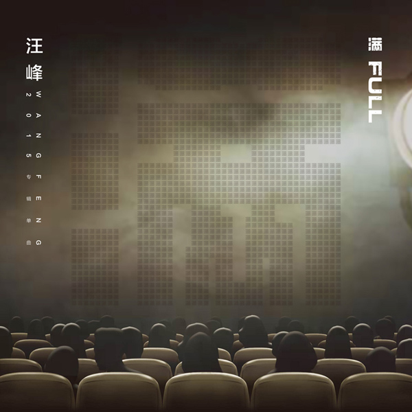 《满》宣传海报