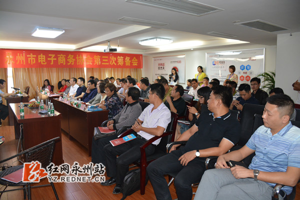 永州市电子商务协会第三次筹备会现场
