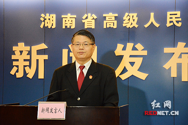 湖南省高级人民法院新闻发言人李宇先通报相关情况