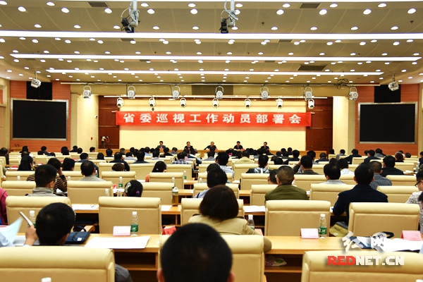 10月29日上午，湖南省委巡视工作动员会召开，会议部署第三轮巡视的相关安排。