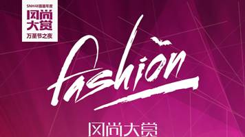 VR直播妙不可言，暴风魔镜携手SNH48与你共度“万圣节之夜”