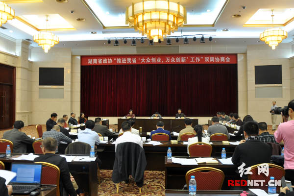 10月29日下午，湖南省政协召开双周协商会，就推进大众创业、万众创新工作展开协商探讨。