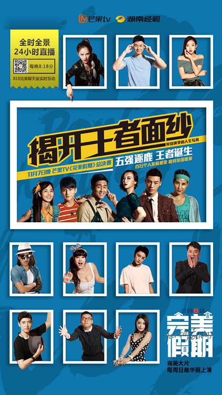 11月7日《完美假期》揭开王者面纱