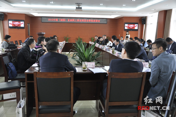 　　2015中国（湖南）首届网上茶业博览会筹备座谈会现场。