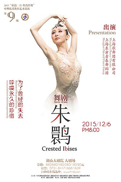 上海原创舞剧《朱鹮》12月湖南大剧院上演