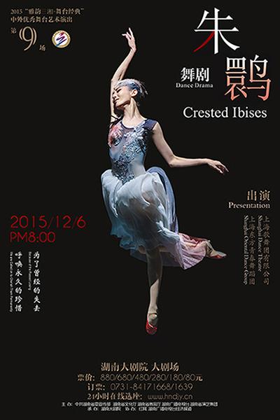 上海原创舞剧《朱鹮》12月湖南大剧院上演