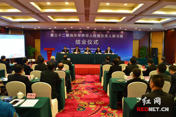 第32期海外华侨华人社团负责人研习班长沙结业式现场。