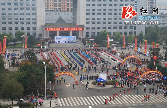 张家界3000人参加全民健身“挑战日”活动（图）