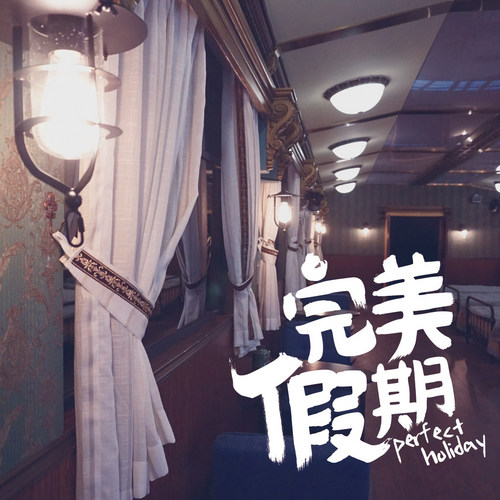 《完美假期》小说登陆晋江文学城