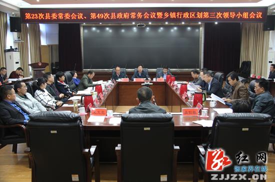 慈利县第23次县委常委会议、第49次县政府常务会议召开