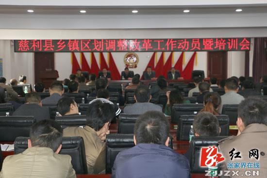 慈利县召开乡镇区划调整改革工作动员暨培训会议