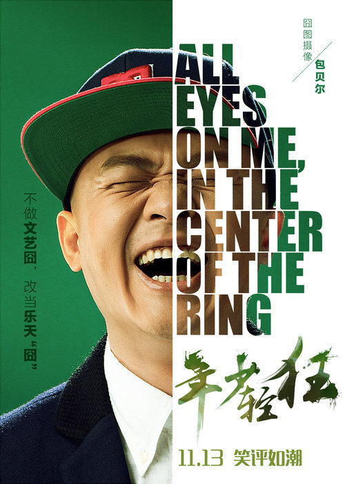 《年少轻狂》包贝尔