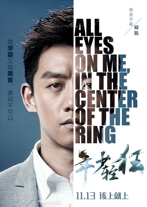 《年少轻狂》郑恺