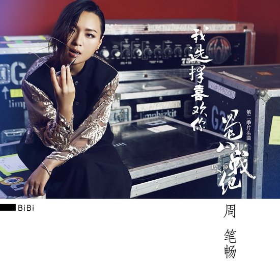 周笔畅。