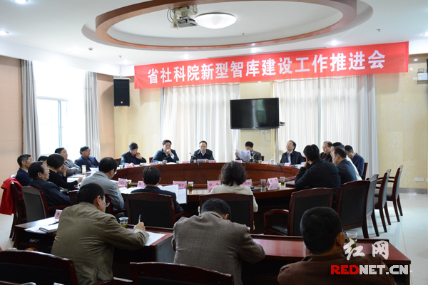 湖南省社科院召开智库建设动员大会，落实有关单位在智库建设中的责任。