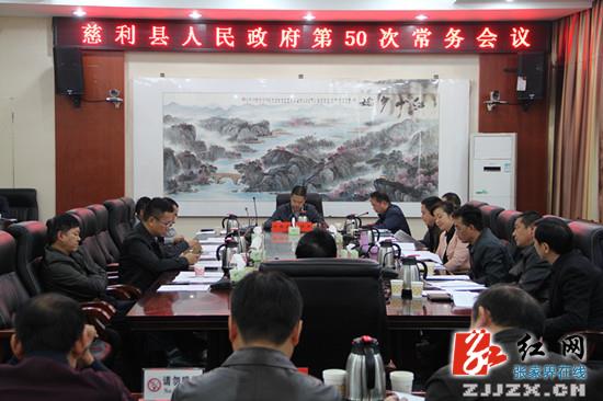 慈利县人民政府第50次常务会议召开