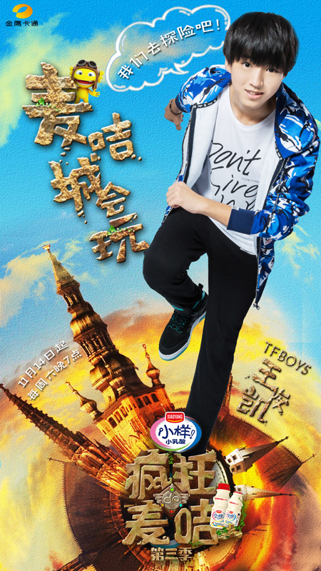 《疯狂的麦咭》王俊凯
