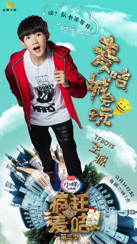 《疯狂的麦咭》王源