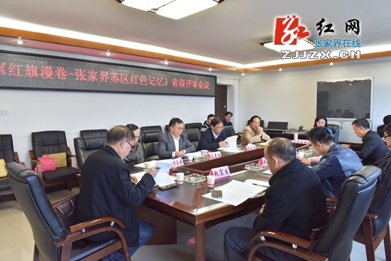 《红旗漫卷—张家界苏区红色记忆》省级评审会在张家界召开