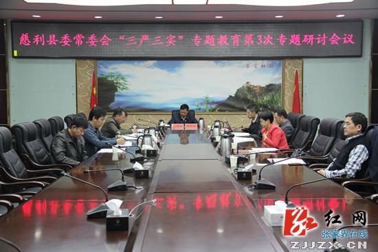 慈利县“三严三实”专题教育第三次集中学习研讨会召开