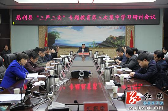 慈利县“三严三实”专题教育第三次集中学习研讨会召开