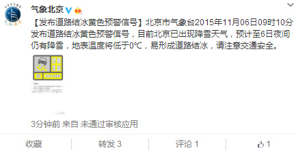 北京今天夜间仍有降雪气象台发道路结冰黄色预警