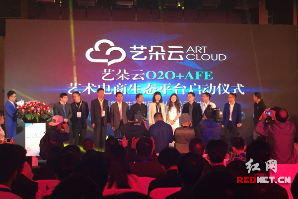 湖南省第二届移动互联网大会上，艺朵云启动上线仪式