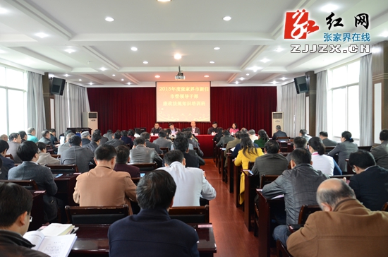 张家界市81名新任市管领导干部学习廉政法规知识