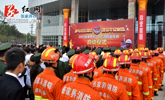 张家界市启动“119”消防宣传月活动
