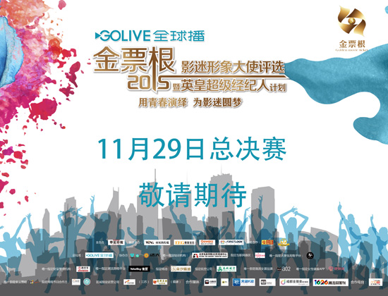 英皇霍汶希将出席2015 金票根 影迷形象大使总