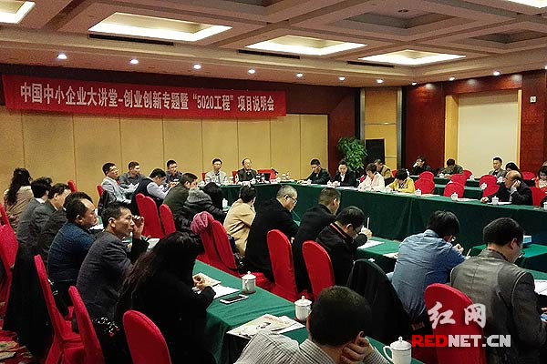 中国中小企业大讲堂—创业创新专题暨“5020”项目说明会在长沙举行