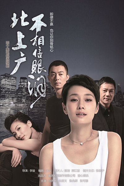 《北上广不相信眼泪》海报