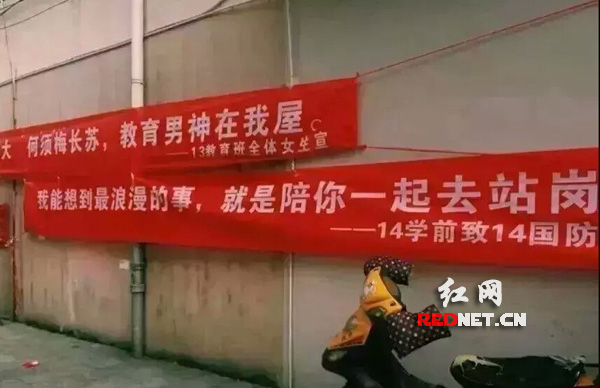 湖南师大女生致国防生的横幅：我能想到最浪漫的事，就是陪你一起去站岗。[横幅供图：湖南师大青年传媒中心]