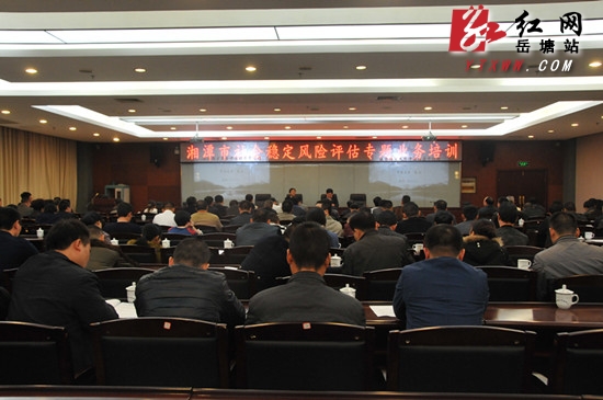 全市首场社会稳定风险评估工作专题培训在岳塘区举行