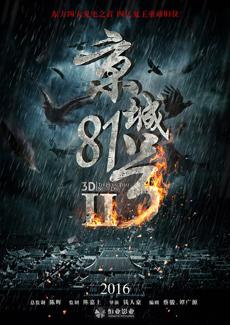 《京城81号2》概念海报