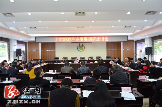 张家界市旅游产业发展调研座谈会召开