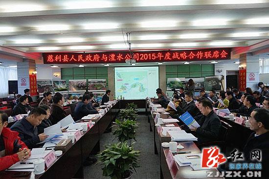 慈利县与澧水公司战略合作联席会议召开