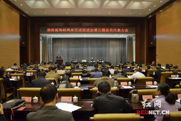 湖南省海峡两岸交流促进会第三届会员代表大会现场。