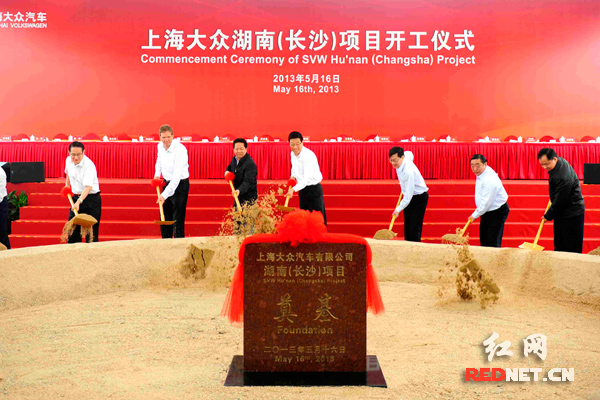 上海大众湖南（长沙）项目开工仪式