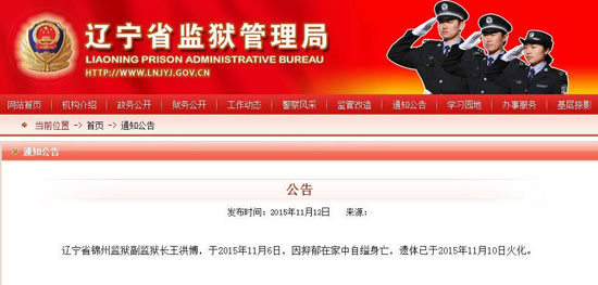 辽宁省锦州监狱一副监狱长因抑郁自缢身亡