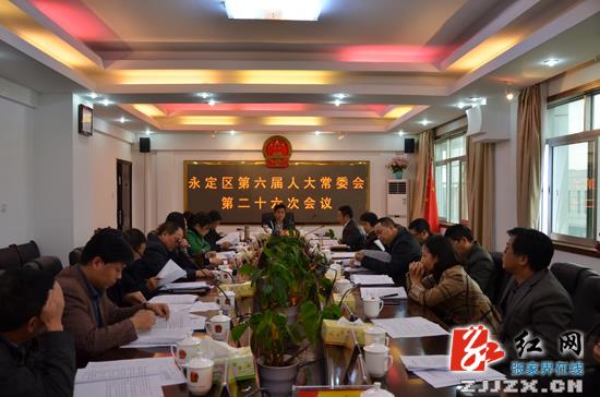 永定区第六届人大常委会第二十六次会议召开