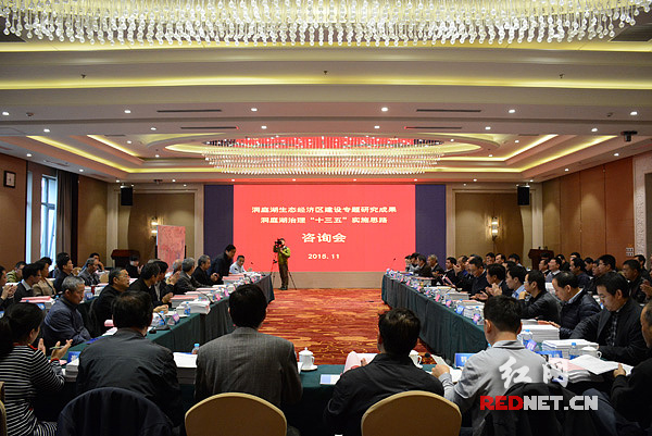 11月15日，洞庭湖生态经济区建设专题研究成果暨洞庭湖治理“十三五”实施思路咨询会在北京召开。