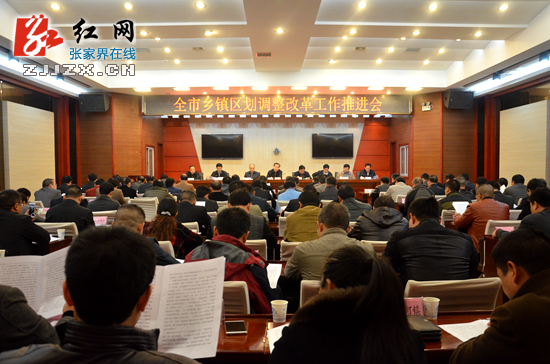 张家界召开乡镇区划调整改革工作推进会