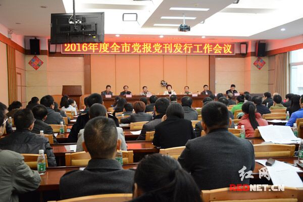 2016年度吉首市党报党刊发行工作会议召开。